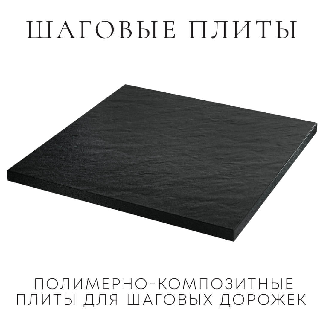 Шаговая плита STONE Черный Сланец 990х990х55мм в Мурманске фото