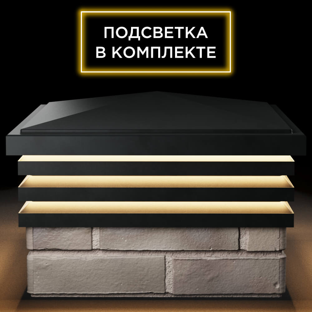 Колпак Zking Бона ХайТек Черный на столб 1.5х1.5 кирпича (385х385мм) с подсветкой Мурманск фото