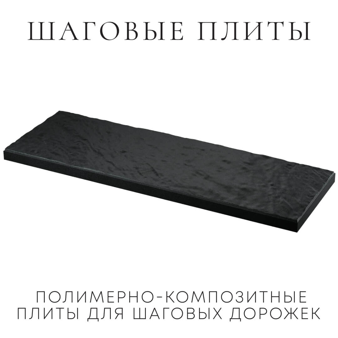 Шаговая плита STONE Черный Сланец 990х330х55мм в Мурманске фото