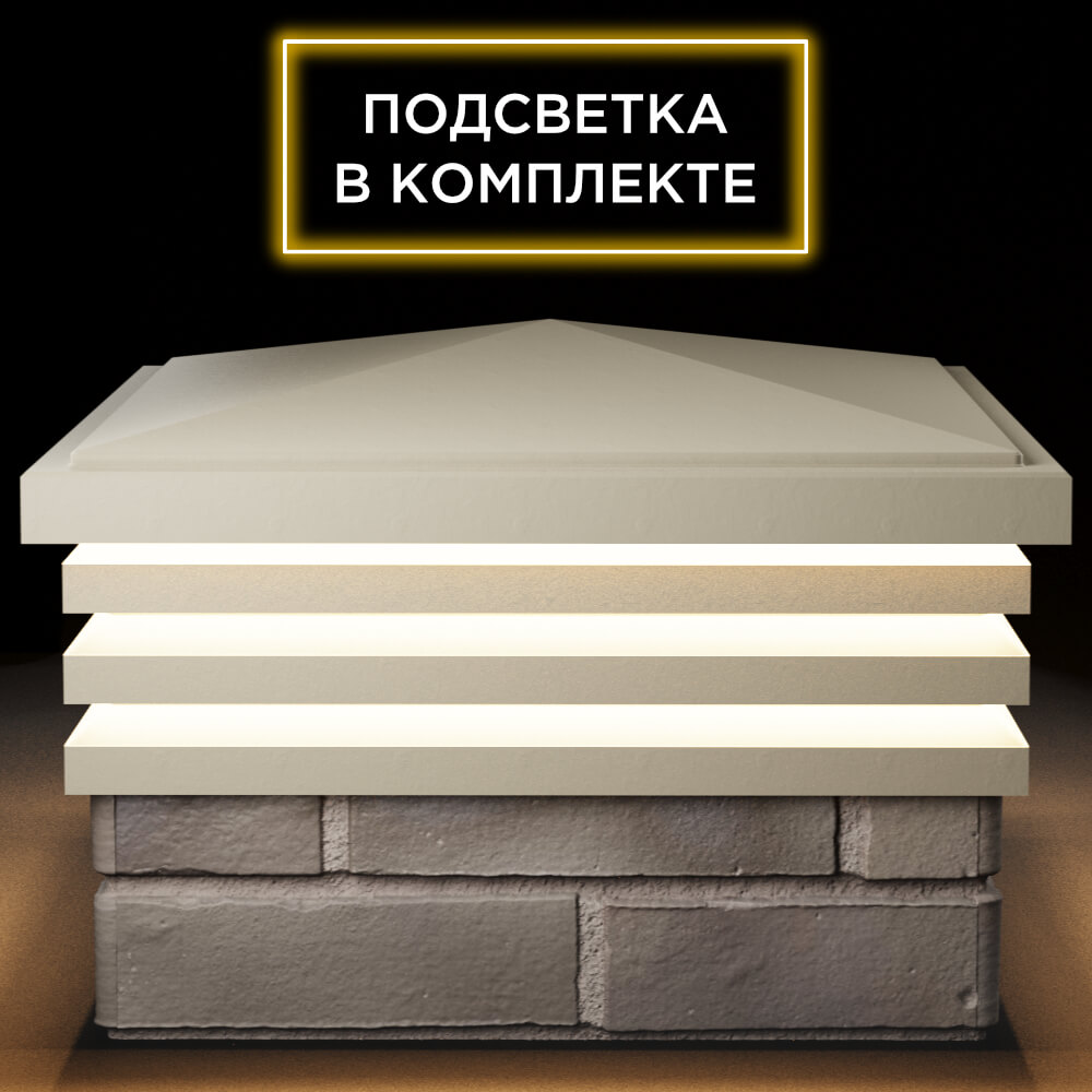 Колпак Zking Бона ХайТек Бежевый на столб 1.5х1.5 кирпича (385х385мм) с подсветкой Мурманск фото