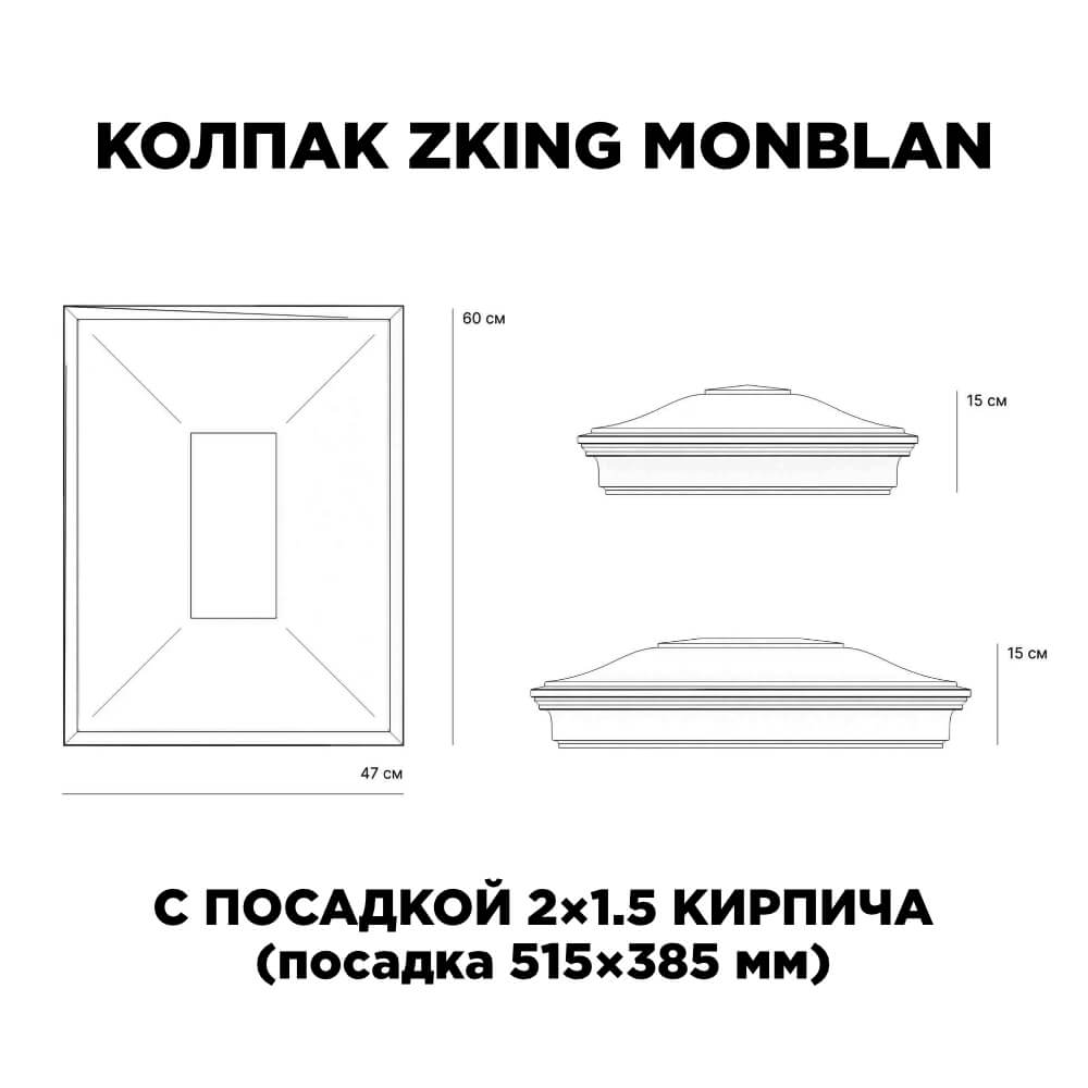 Колпак Zking Монблан Красный на столб 2х1.5 кирпича (515х385мм) c подсветкой в Мурманске фото