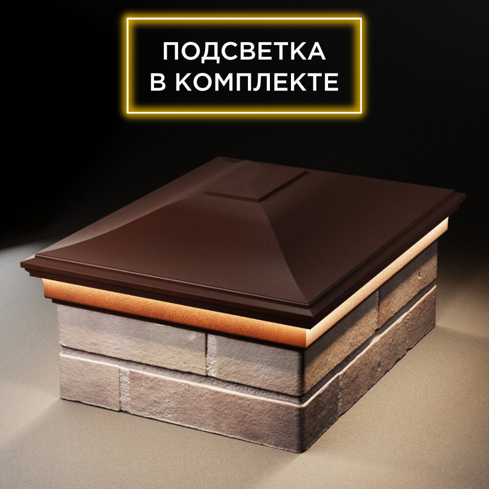 Колпак Zking Монблан Коричневый на столб 2х1.5 кирпича (515х385мм) c подсветкой Мурманск фото