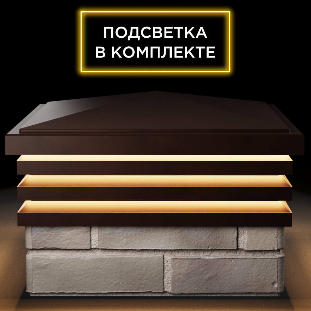 Колпак Zking Бона ХайТек Коричневый на столб 1.5х1.5 кирпича (385х385мм) с подсветкой Мурманск фото