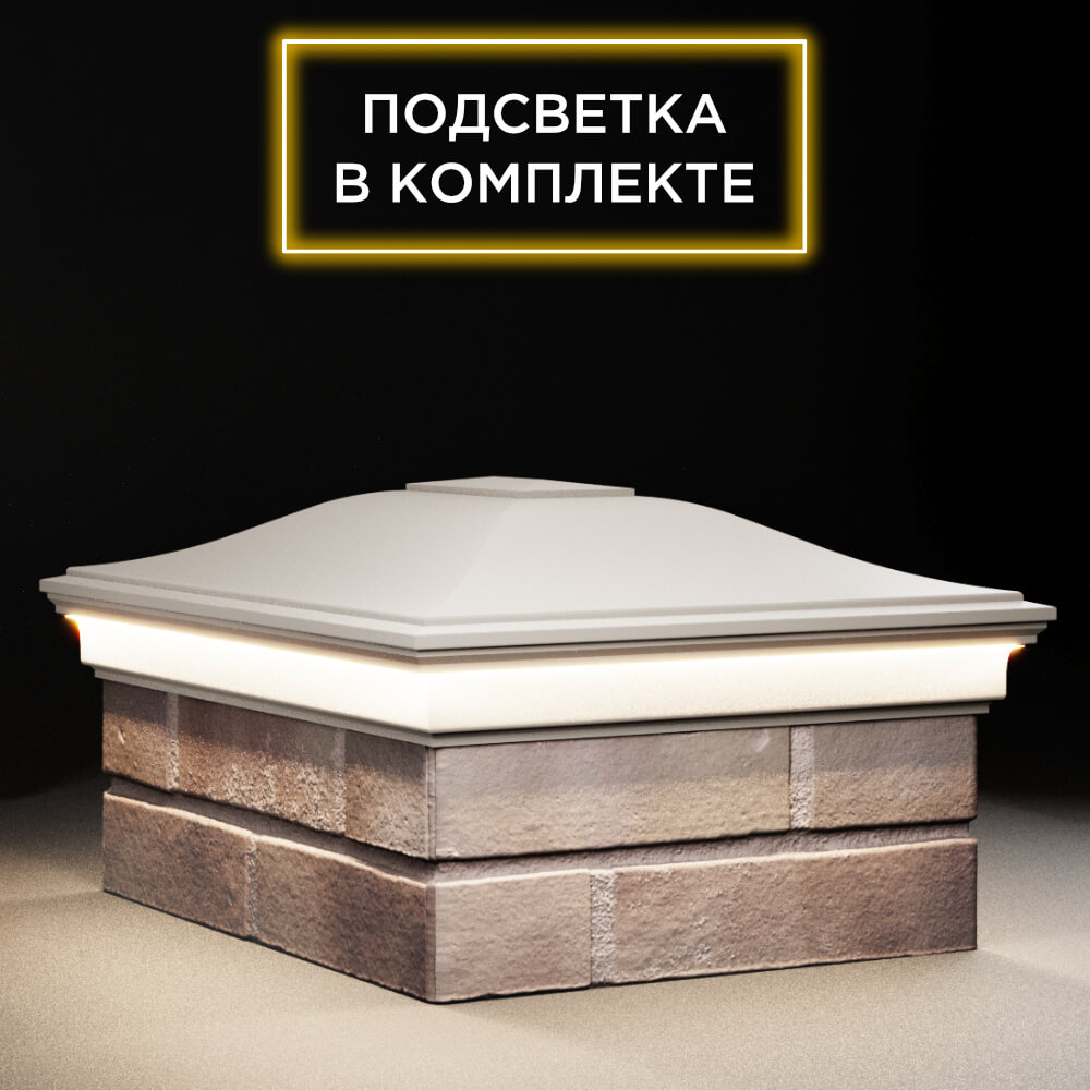 Колпак Zking Монблан Бежевый на столб 2х1.5 кирпича (515х385мм) c подсветкой в Мурманске фото