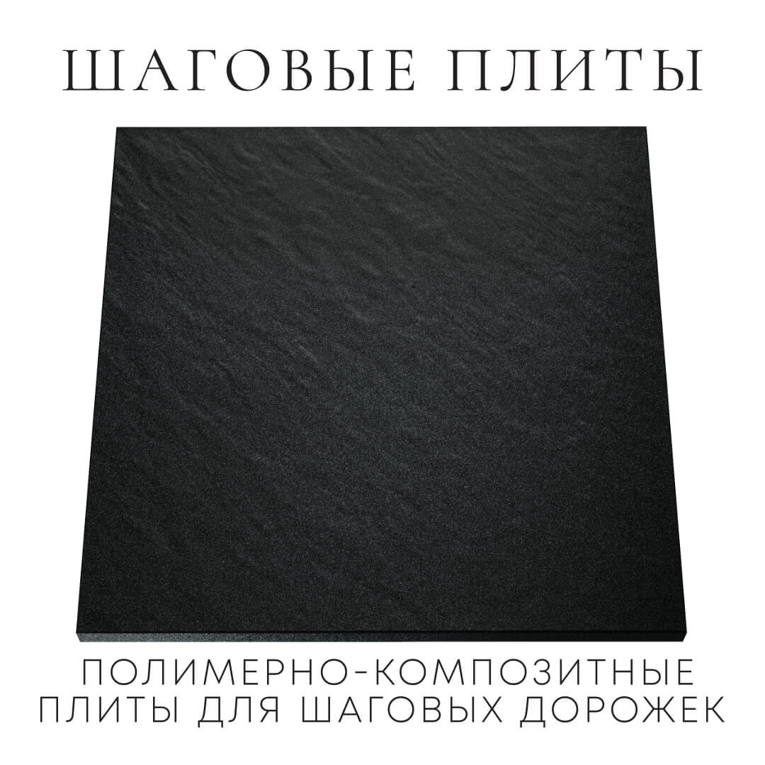 Шаговая плита STONE Черный Сланец 990х990х55мм Мурманск фото