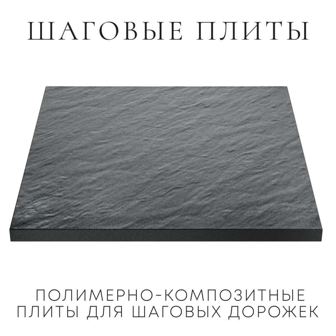 Шаговая плита STONE Графитовый Серый 990х990х55мм в Мурманске фото