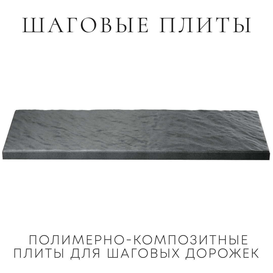 Шаговая плита STONE Графитовый Серый 990х330х55мм в Мурманске фото