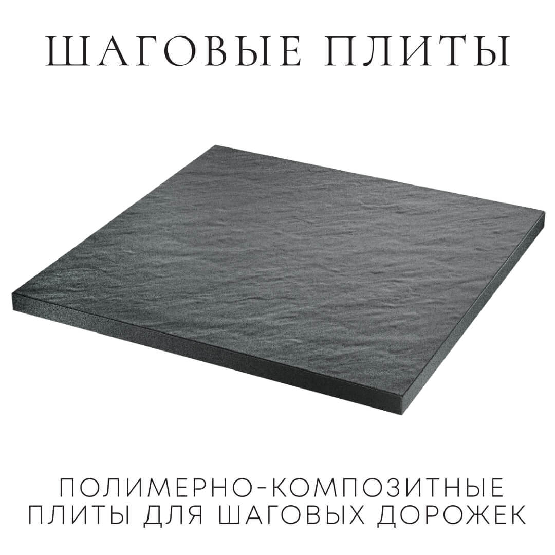 Шаговая плита STONE Графитовый Серый 990х990х55мм в Мурманске фото