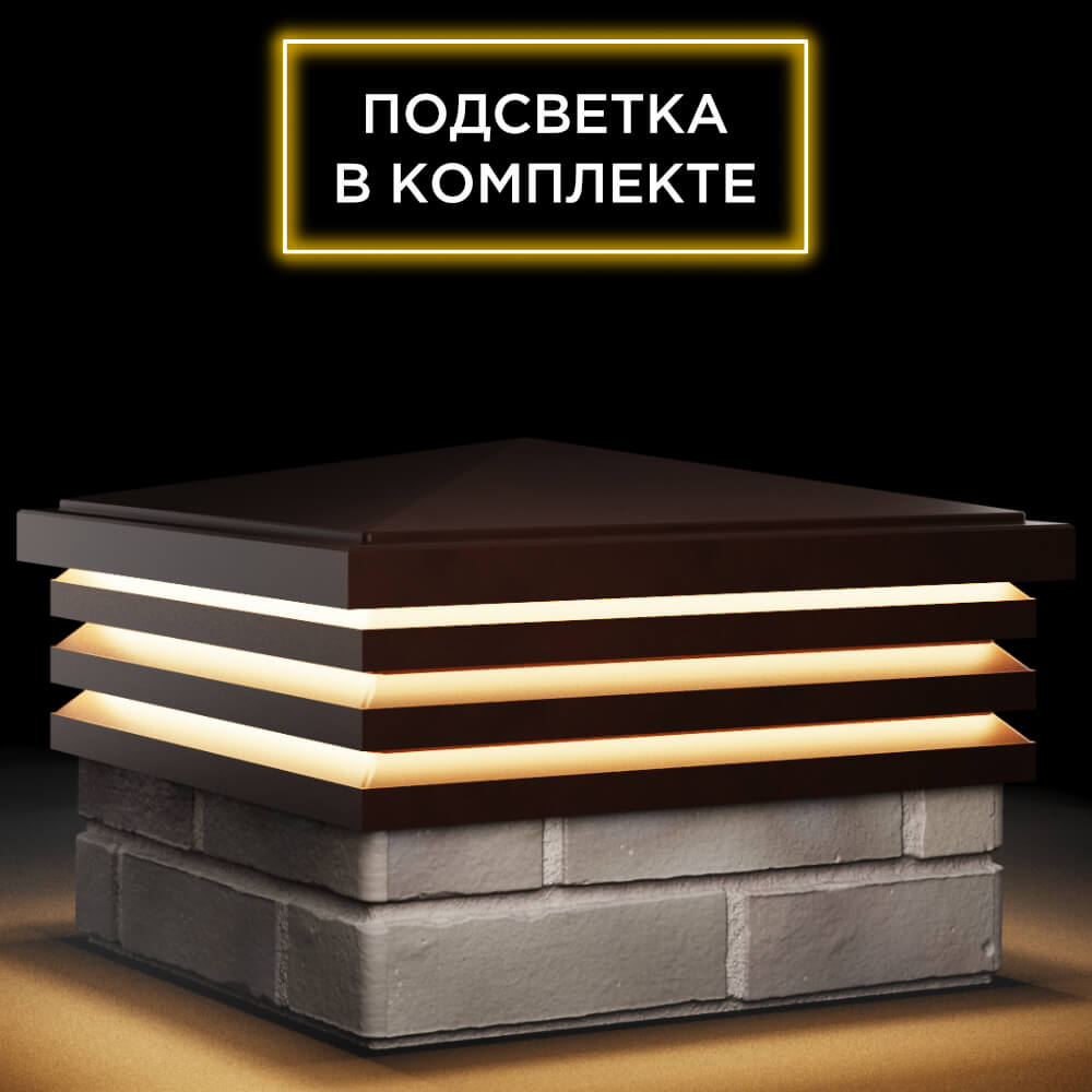 Колпак Zking Бона ХайТек Коричневый на столб 1.5х1.5 кирпича (385х385мм) с подсветкой в Мурманске фото