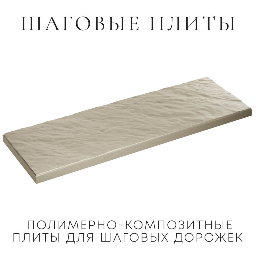 Шаговая плита STONE Светлая Галька 990х330х55мм в Мурманске фото