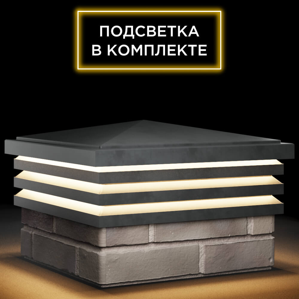Колпак Zking Бона ХайТек Серый на столб 1.5х1.5 кирпича (385х385мм) с подсветкой в Мурманске фото