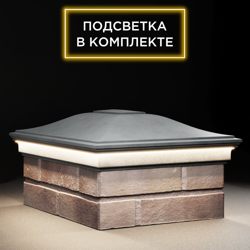 Колпак Zking Монблан Серый на столб 2х1.5 кирпича (515х385мм) c подсветкой в Мурманске фото