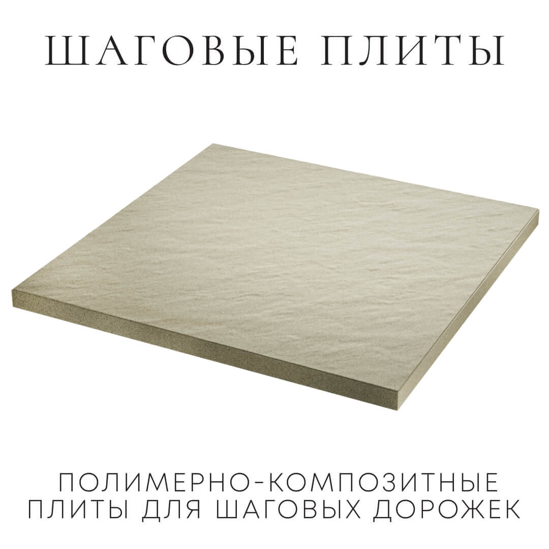Шаговая плита STONE Светлая Галька 990х990х55мм в Мурманске фото
