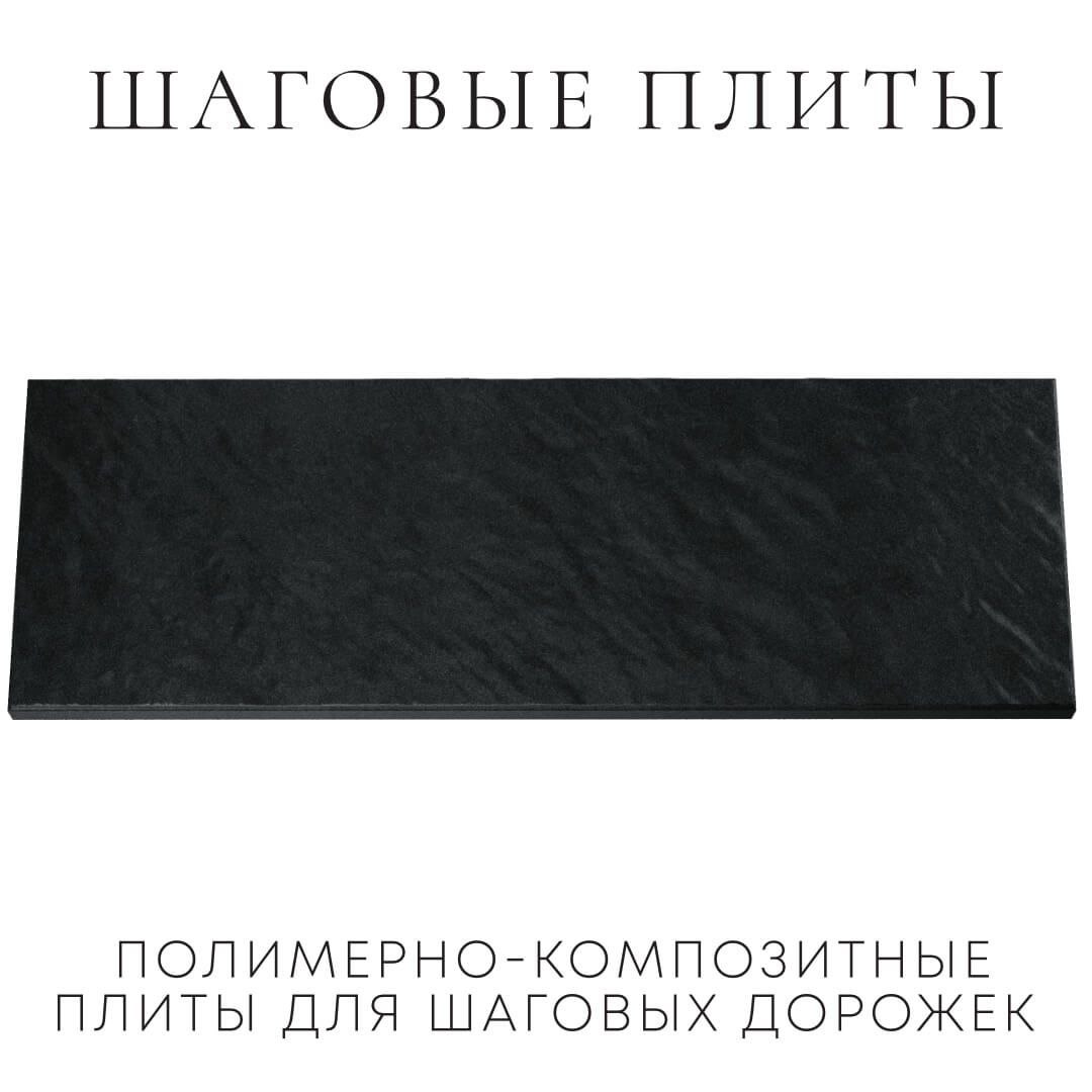 Шаговая плита STONE Черный Сланец 990х330х55мм Мурманск фото