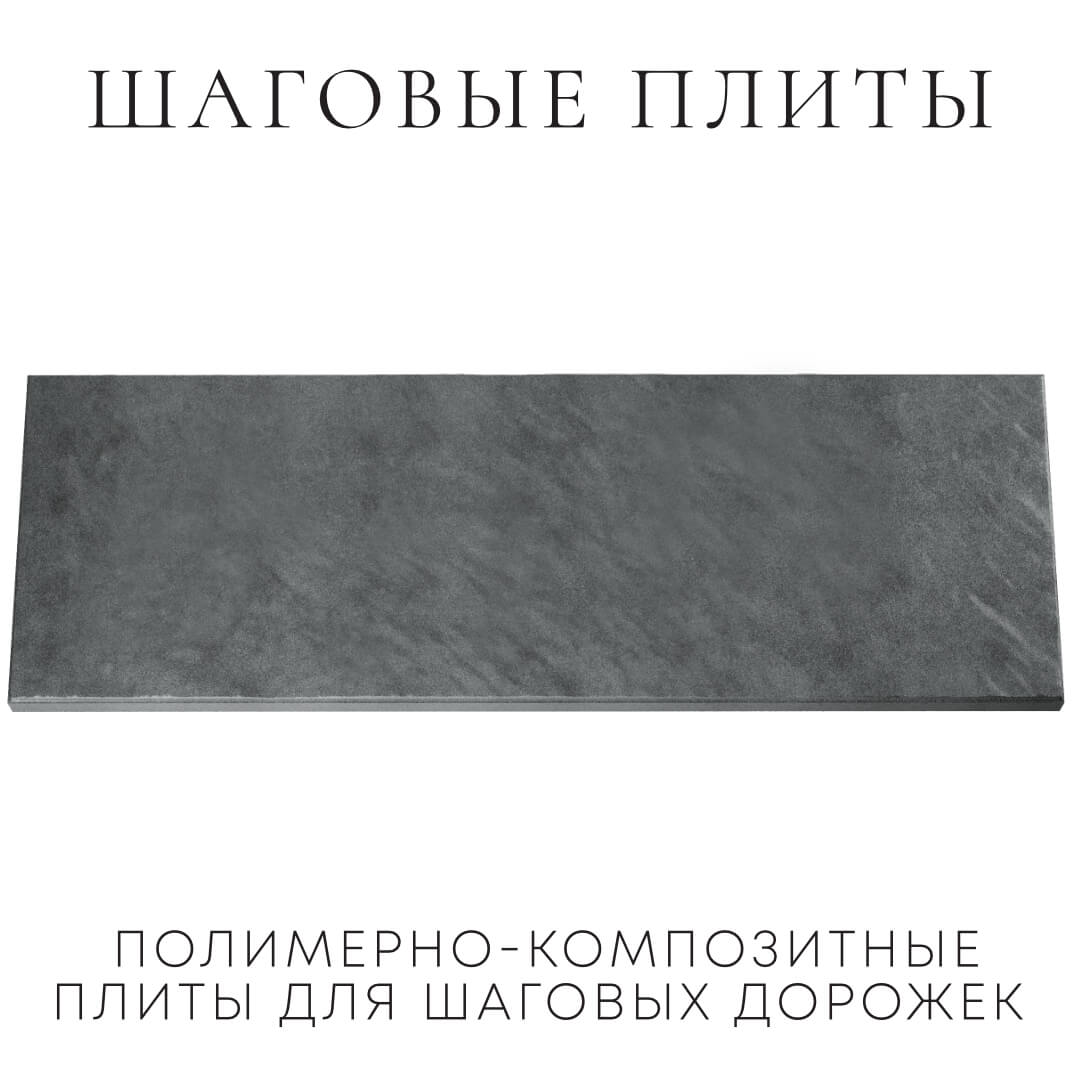 Шаговая плита STONE Графитовый Серый 990х330х55мм Мурманск фото