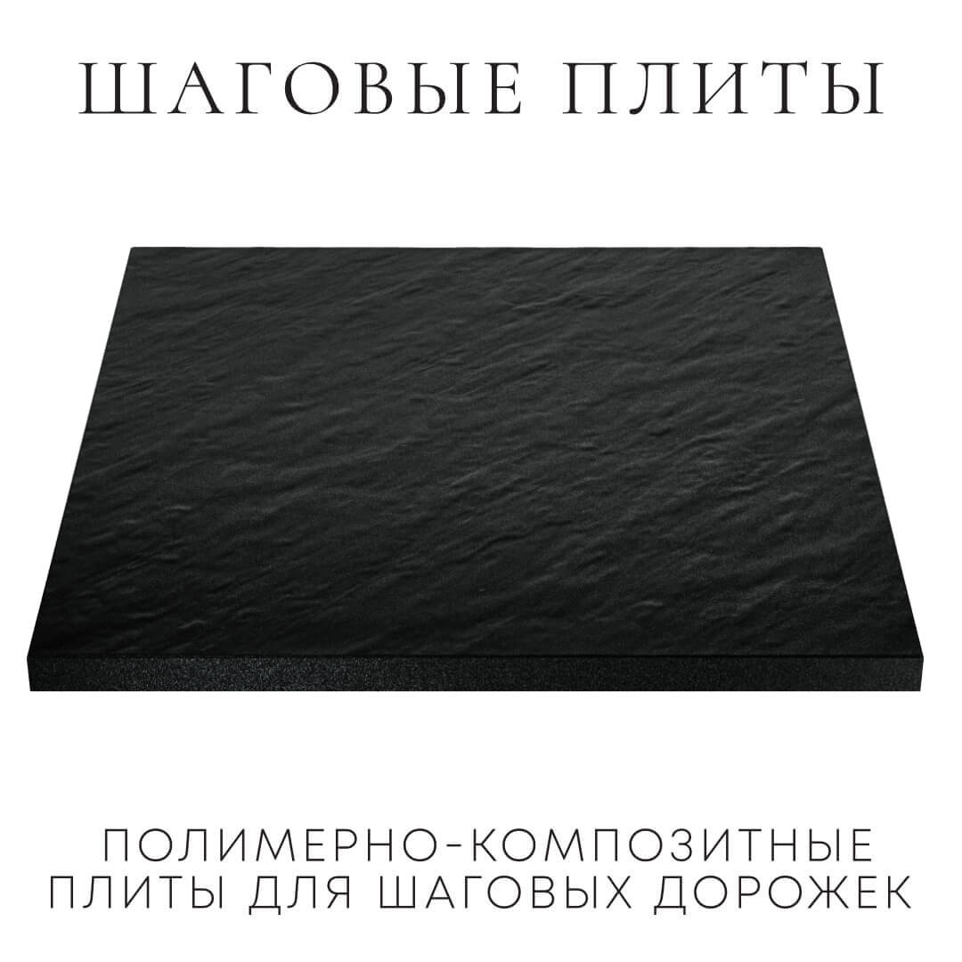 Шаговая плита STONE Черный Сланец 990х990х55мм в Мурманске фото
