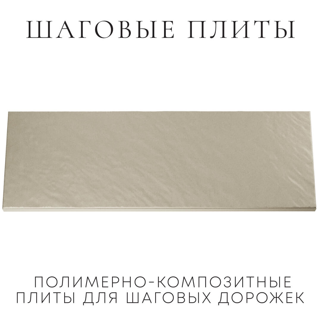 Шаговая плита STONE Светлая Галька 990х330х55мм Мурманск фото