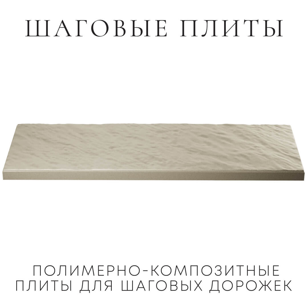 Шаговая плита STONE Светлая Галька 990х330х55мм в Мурманске фото
